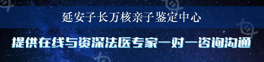 延安子长万核亲子鉴定中心